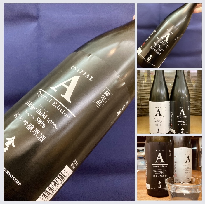 “こだわりの Special Edition!” 『金陵 純米吟醸〈INITIAL A〉黒』