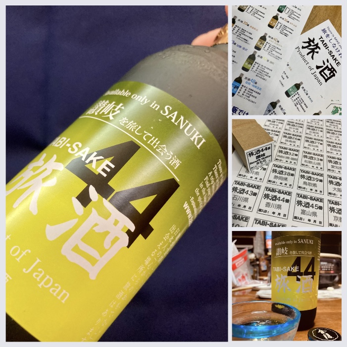 “旅をしなければ呑めない酒がある!” 『旅酒44番 讃岐を旅して出会う酒』