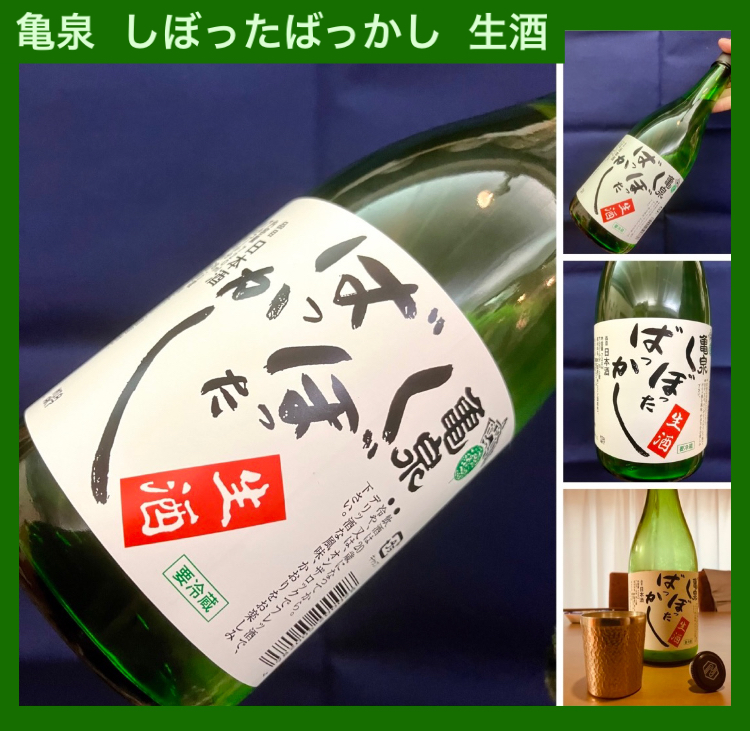 今期の新米新酒しぼりたて！『亀泉 しぼったばっかし 生酒』