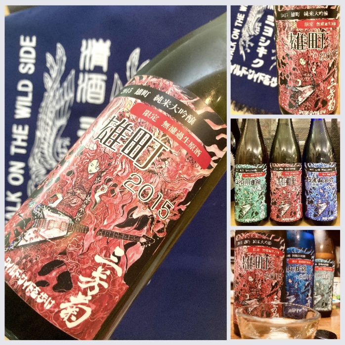 “ワイルドサイドを歩け！” 『三芳菊 純米大吟醸〈雄町〉無濾過生原酒 2015』