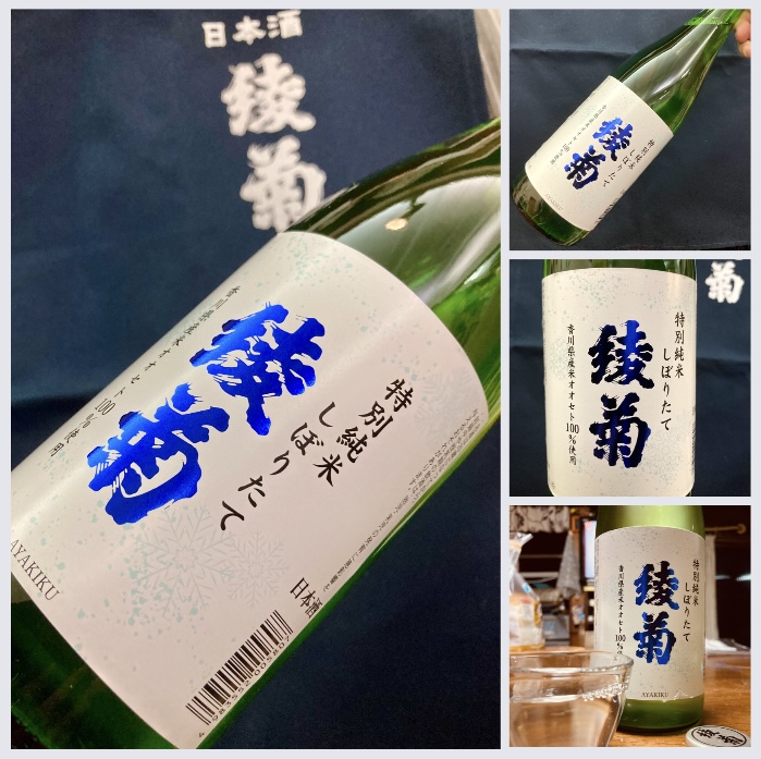今季の新米新酒しぼりたて!『綾菊 特別純米 しぼりたて』