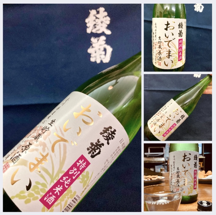 香川県【綾菊酒造】時季・数量限定酒☆ 『綾菊 特別純米〈おいでまい〉生貯蔵原酒』