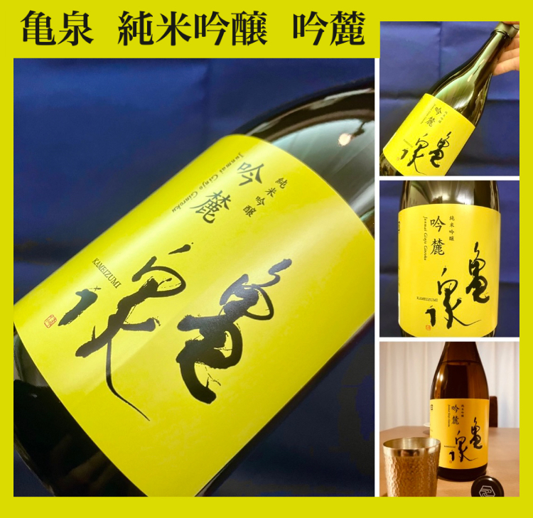 今期の新米新酒しぼりたて!『亀泉 純米吟醸 吟麓』