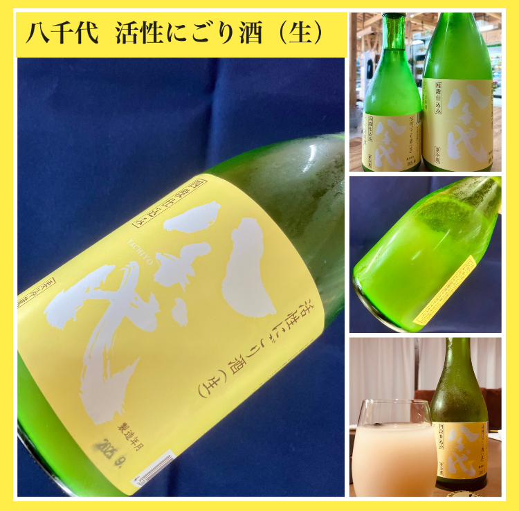 山口県【八千代酒造】さんより… 『八千代 活性にごり酒（生）』