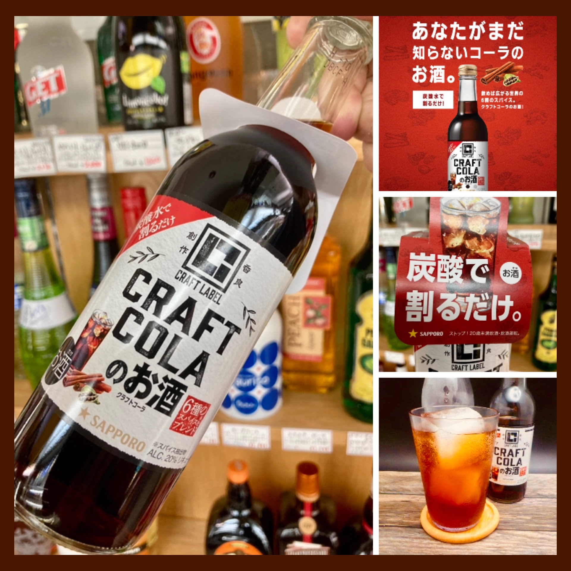 “飲めば広がる6種のスパイス！” 『SAPPORO CRAFT LABEL〈クラフトコーラのお酒〉』