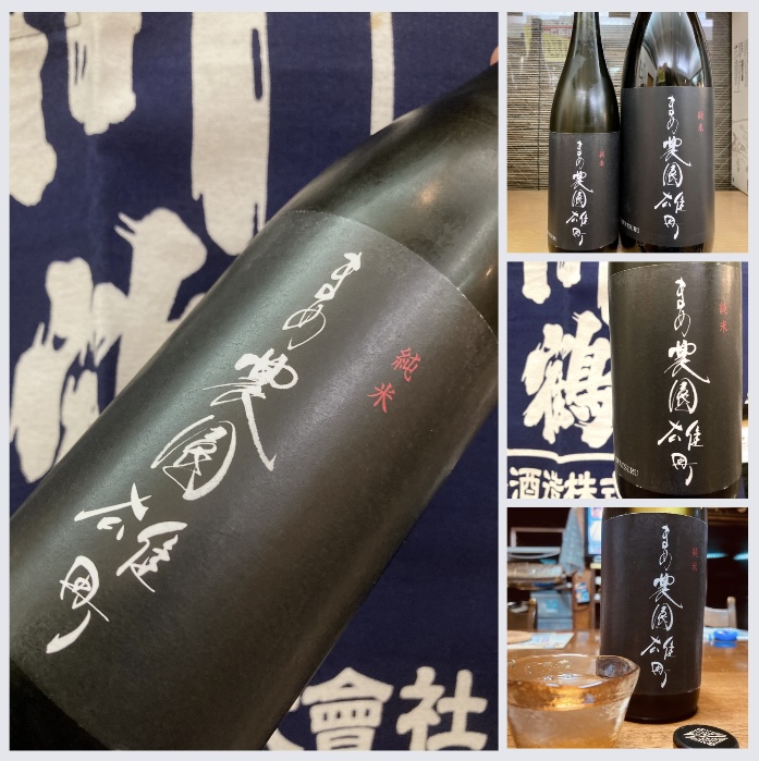 “低精白で醸した旨辛口酒!” 『川鶴 純米まめ農園雄町 R1BY』