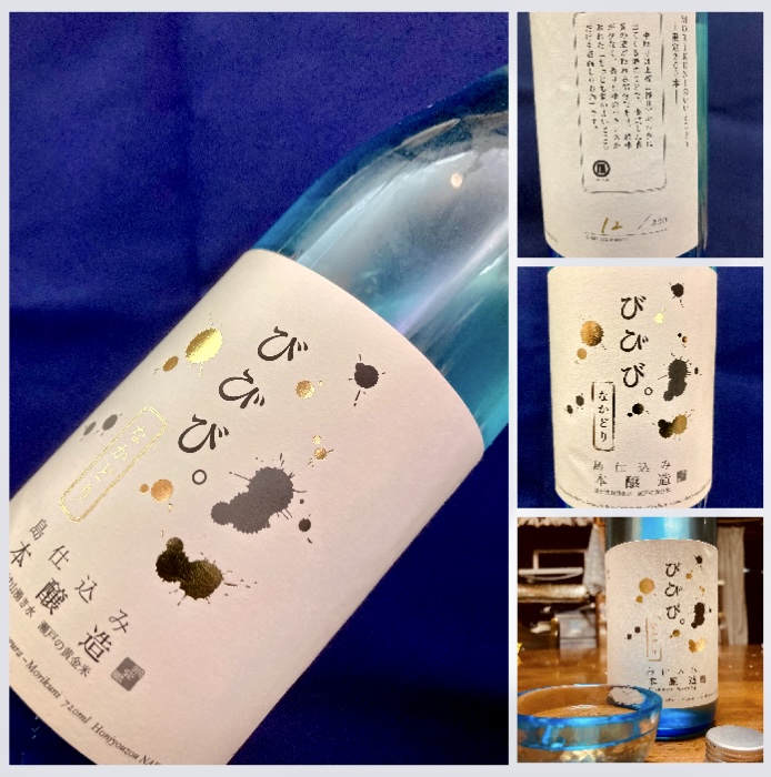 地元小豆島【小豆島酒造】“MORIKUNIのいいとこどり！” 『びびび。本醸造 原酒 なかどり』