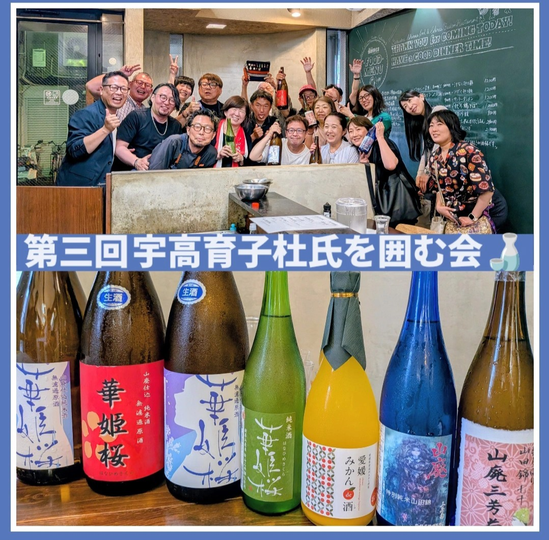 最高の夜…2026年6月20日！ 『第三回 宇高育子杜氏を囲む会』