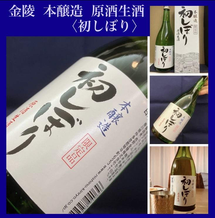 今期の新米新酒しぼりたて!『金陵 本醸造 原酒生酒〈初しぼり〉』