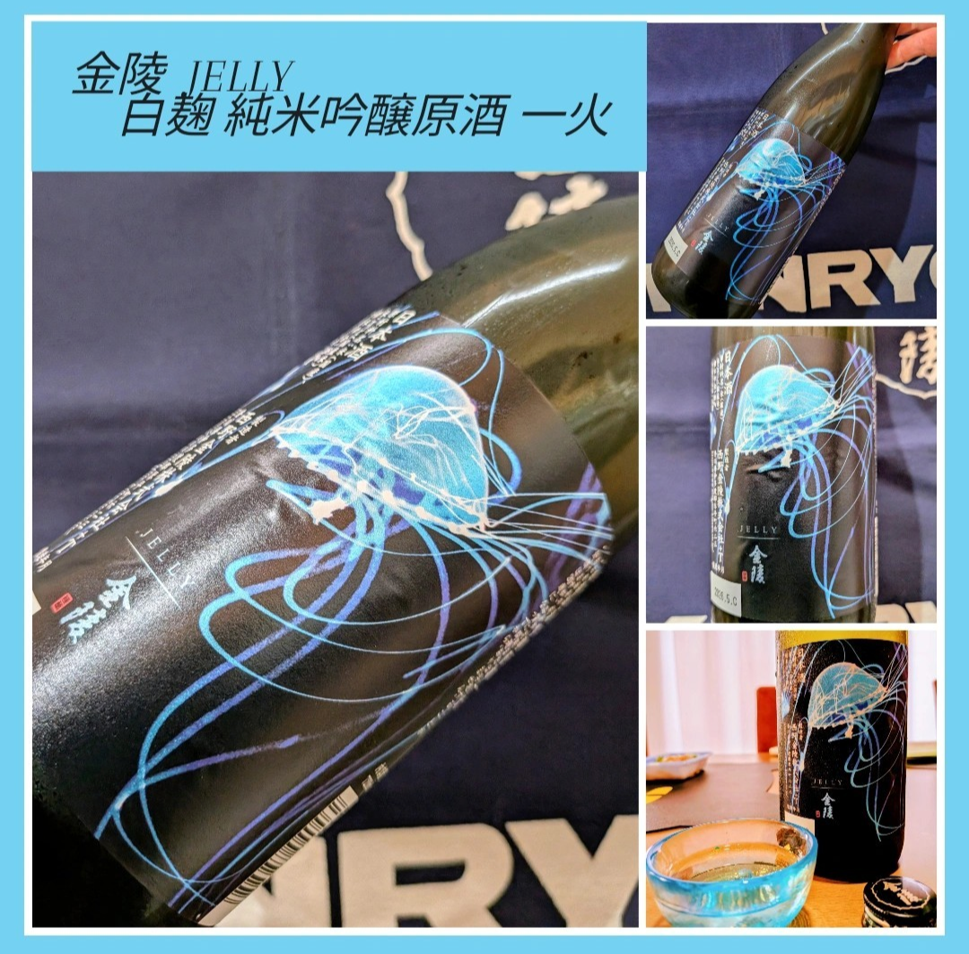 〝時季・数量限定夏酒！〟 『金陵 JELLY 白麹純米吟醸原酒一火』