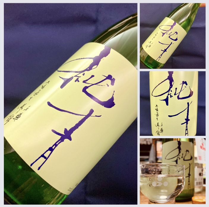 今季の新米新酒しぼりたて!『純青 兵庫夢錦 生酛純米吟醸 無濾過直汲み』