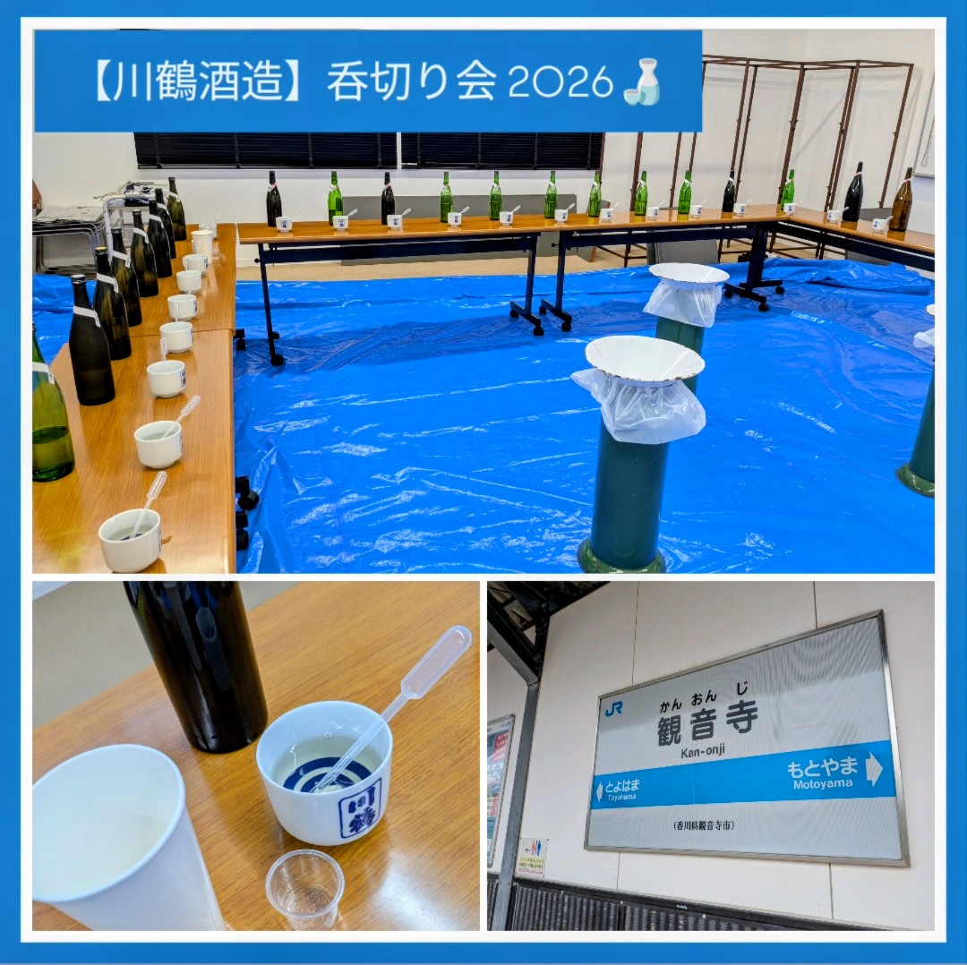 『【川鶴酒造】さんの “呑切り” に参加してきました♪』