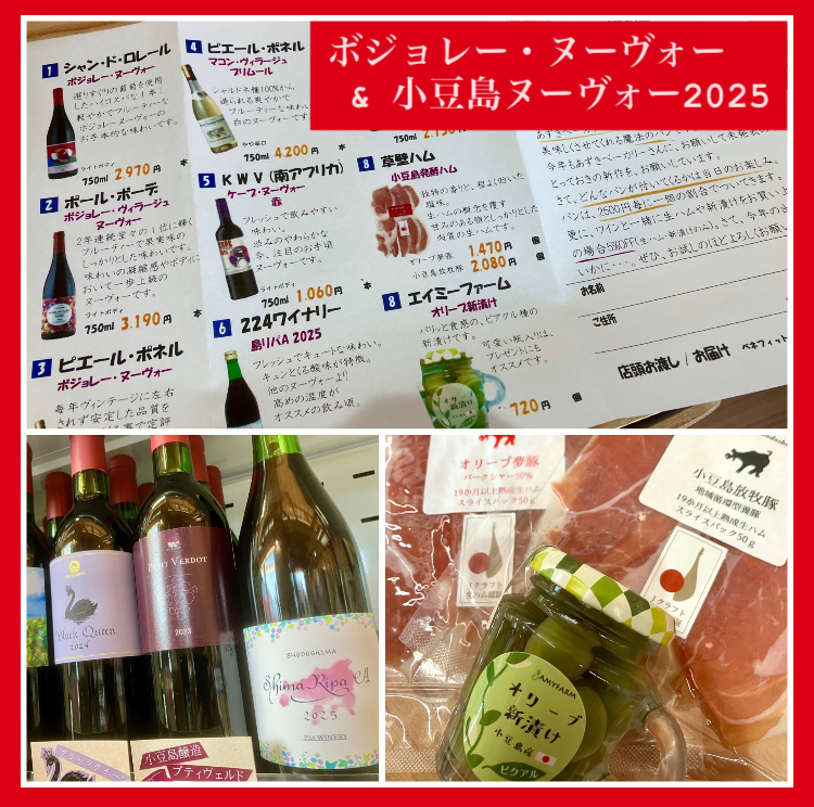 『ボジョレー・ヌーヴォー & 小豆島ヌーヴォー2025』御予約受付中♪