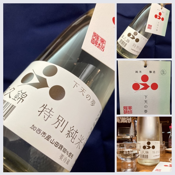 今季の新米新酒しぼりたて!『富久錦 特別純米 生酒〈下天の夢〉』