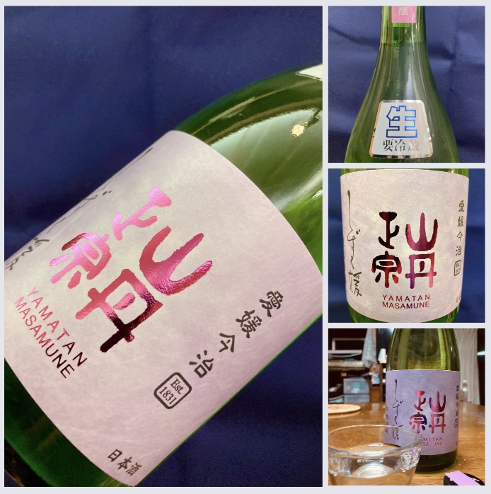 今季の新米新酒しぼりたて!『山丹正宗 純米吟醸〈しずく媛〉無濾過生原酒』