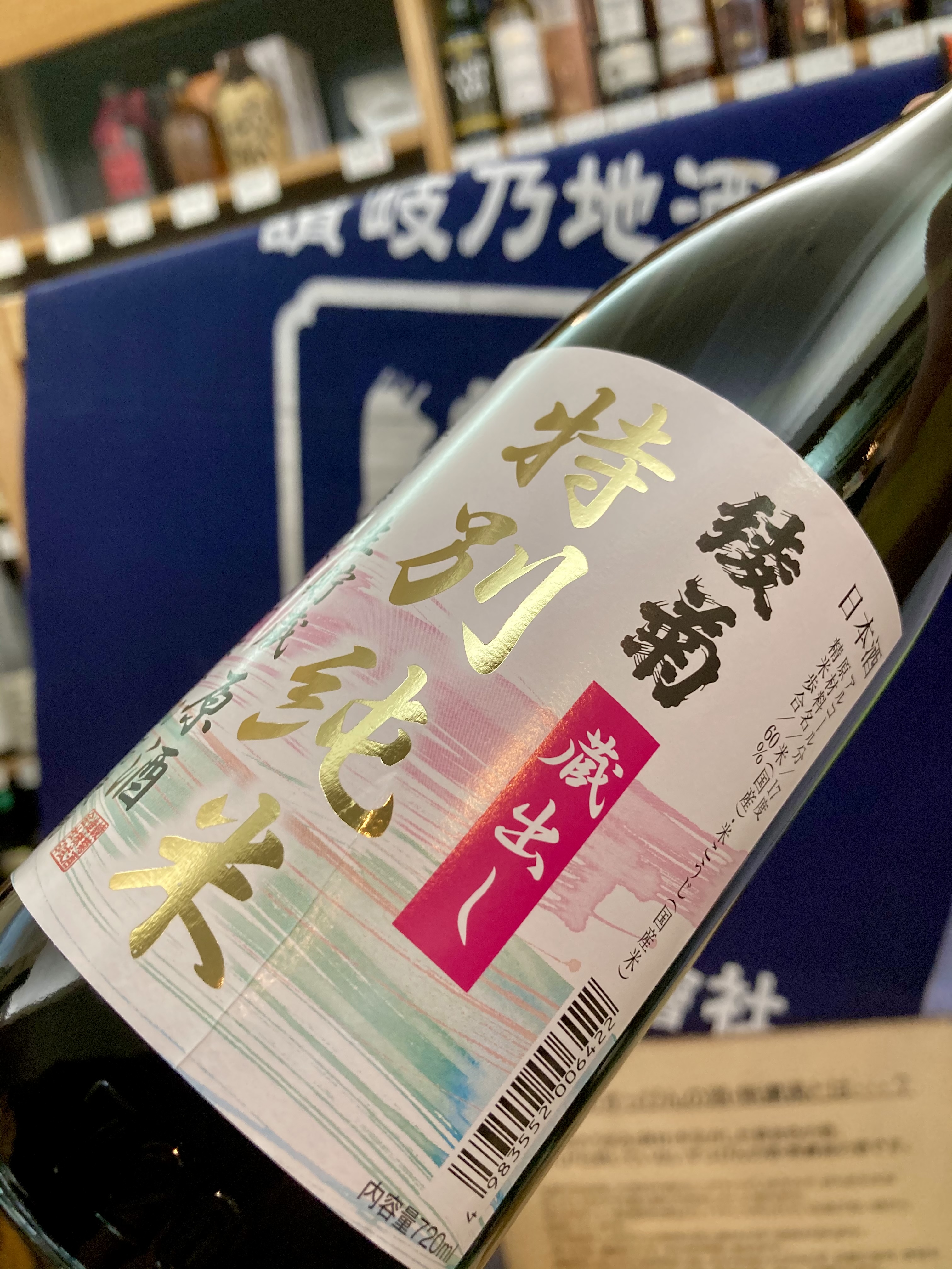 香川県【綾菊酒造】さんより、もう一つの春の限定酒☆ 『綾菊 蔵出し 特別純米 生貯蔵原酒』
