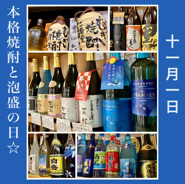本日11月1日は… 『本格焼酎と泡盛の日』