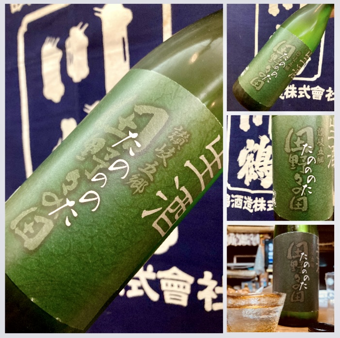 “田野々産山田錦を100%使用！” 『川鶴 純米吟醸 限定生原酒〈たのののた〉』