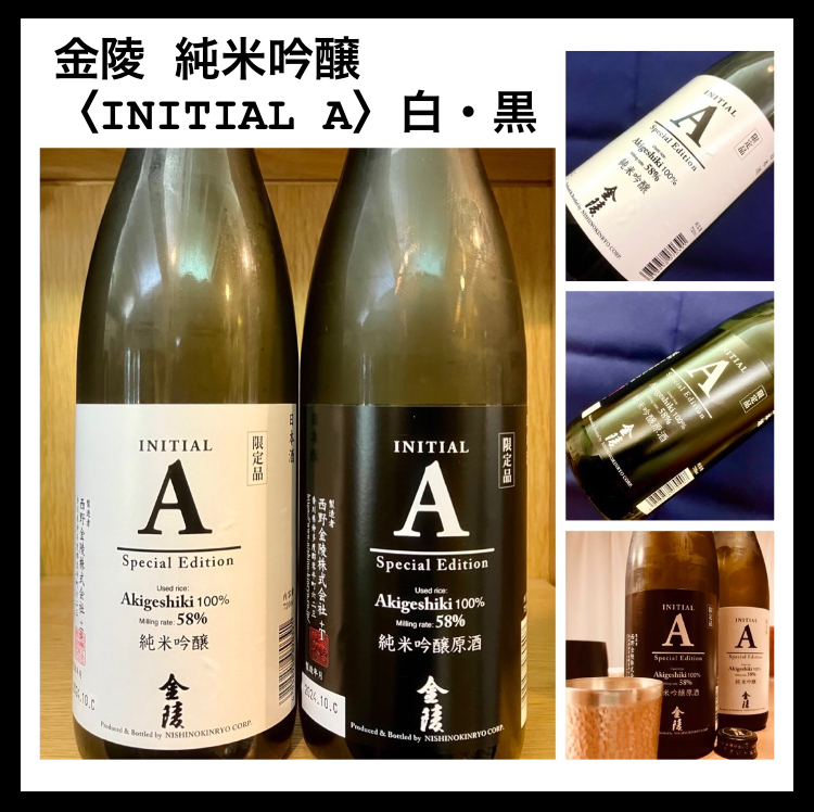 “地元素材こだわりのSpecialEdition！” 『金陵 純米吟醸〈INITIAL A〉白・黒』