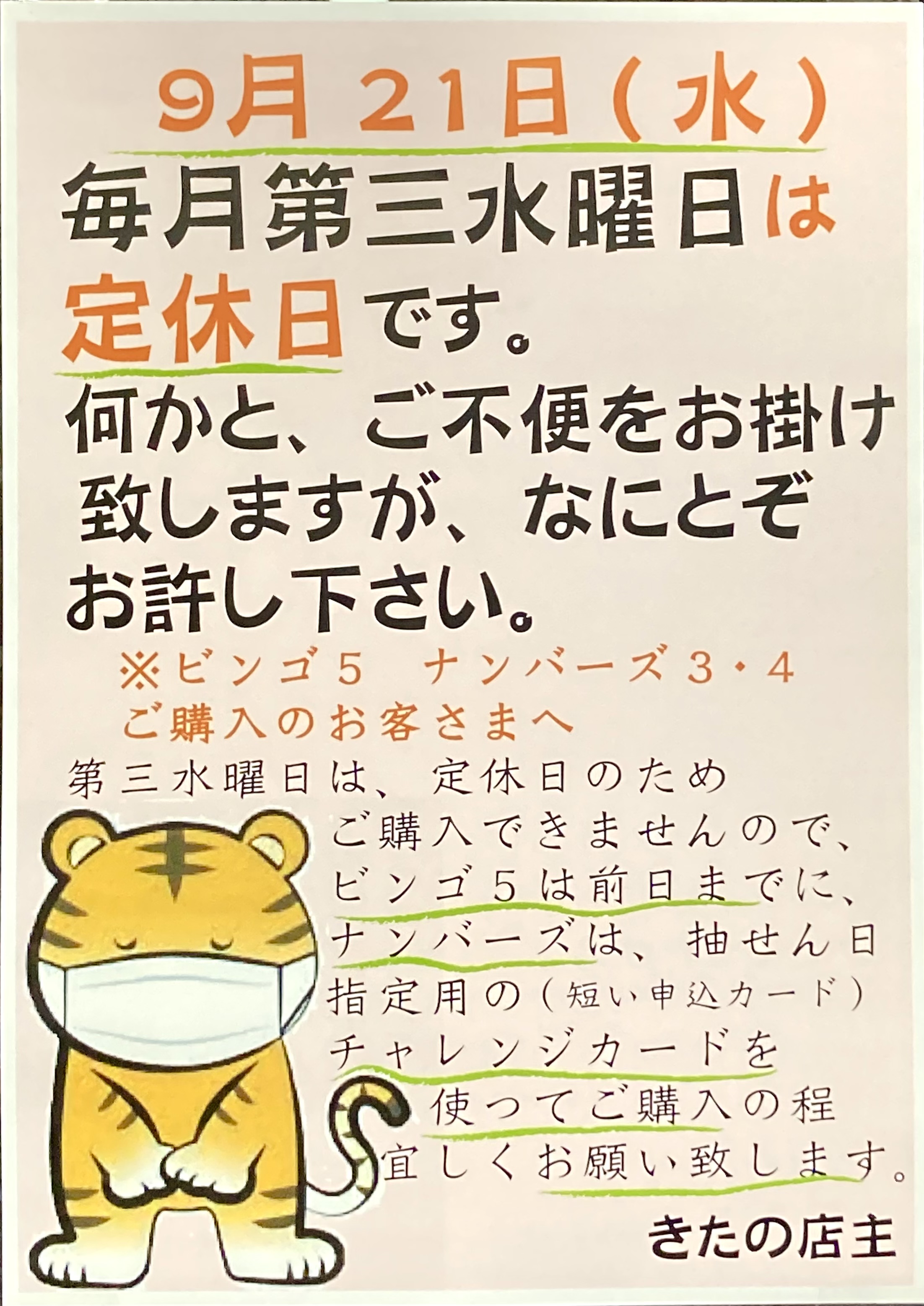 明日9月21日(水)は【きたの】定休日となっておりますm(_ _)m