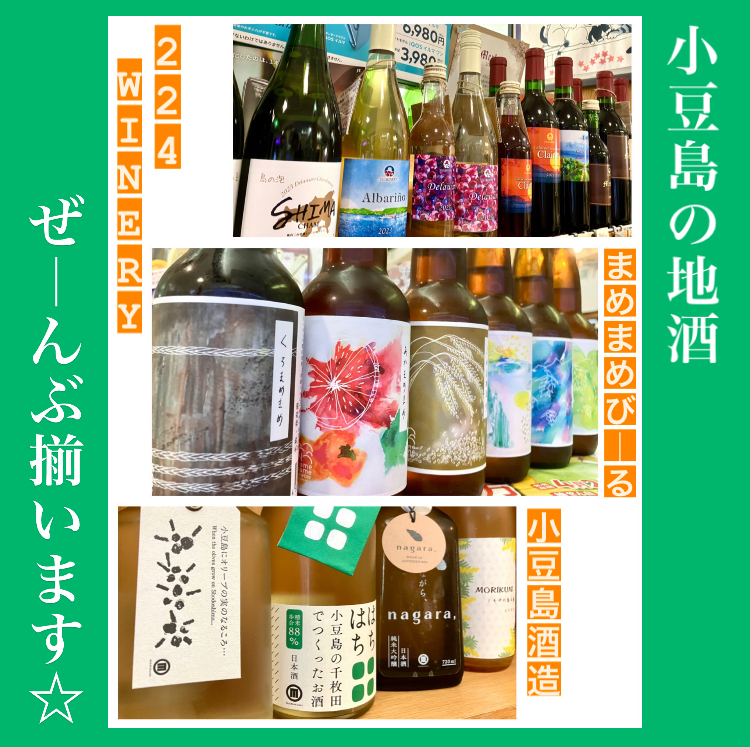 『小豆島の地酒ぜ〜んぶ揃います(о´∀`о)』