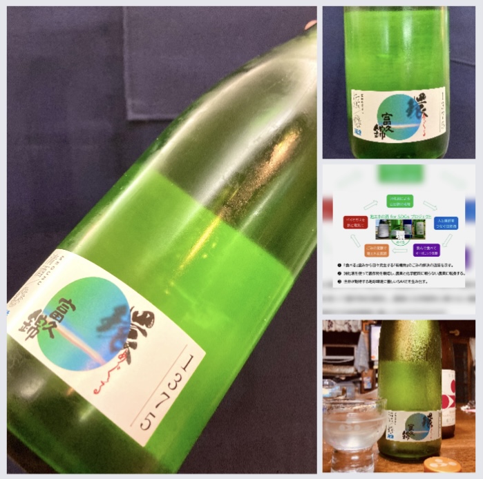 “地エネの酒 for SDGs プロジェクト！” 『富久錦 生酛純米〈環（めぐる）〉』