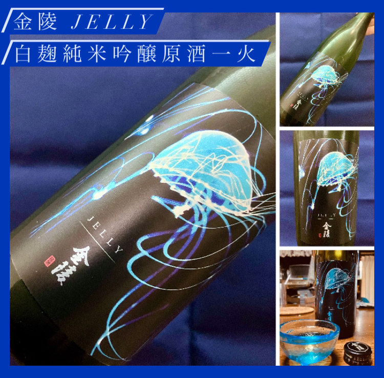 時季・数量限定夏酒! 『金陵 JELLY 白麹純米吟醸原酒一火』
