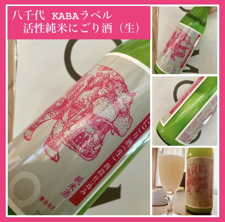 今期の新米新酒しぼりたて！『八千代 KABAラベル 活性純米にごり酒（生）』