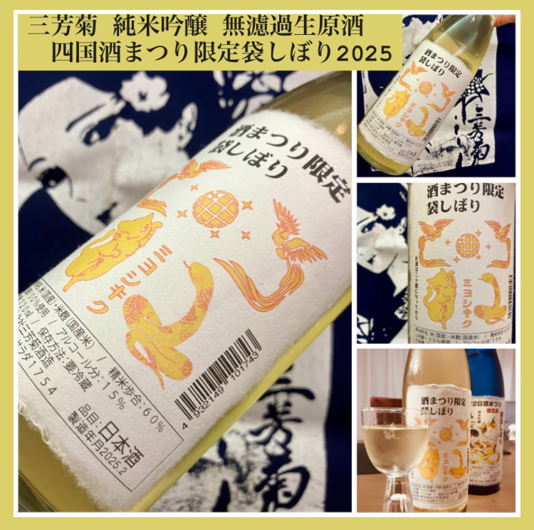 今期の新米新酒しぼりたて！『三芳菊 純米吟醸 無濾過生原酒〈四国酒まつり 限定袋しぼり〉2025』