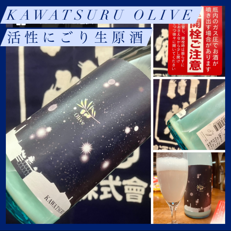 今期の新米新酒しぼりたて！第18号『KAWATSURU Olive 活性にごり生原酒』
