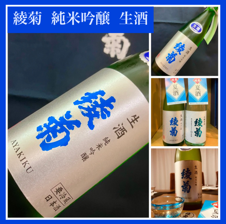 “蔵元直送数量限定夏酒！” 『綾菊 純米吟醸 生酒』