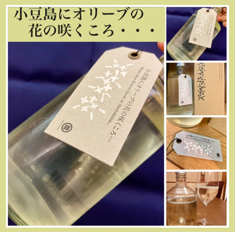 “オール香川の日本酒！” 『小豆島にオリーブの花の咲くころ・・・』