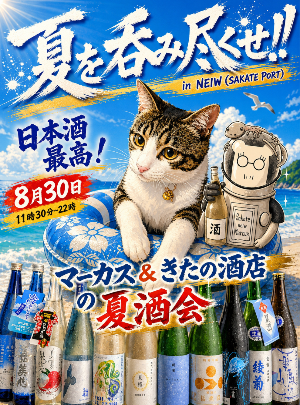 『夏を呑み尽くせ!! マーカス & きたの酒店 の夏酒会!』in NEIW☆