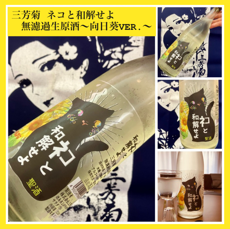 “ワイルドサイドを歩け‼︎” 『三芳菊 ネコと和解せよ 無濾過生原酒〜向日葵VER.〜』
