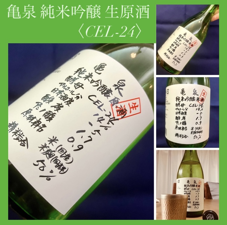 今期の新米新酒しぼりたて！『亀泉 純米吟醸 生原酒〈CEL-24〉』