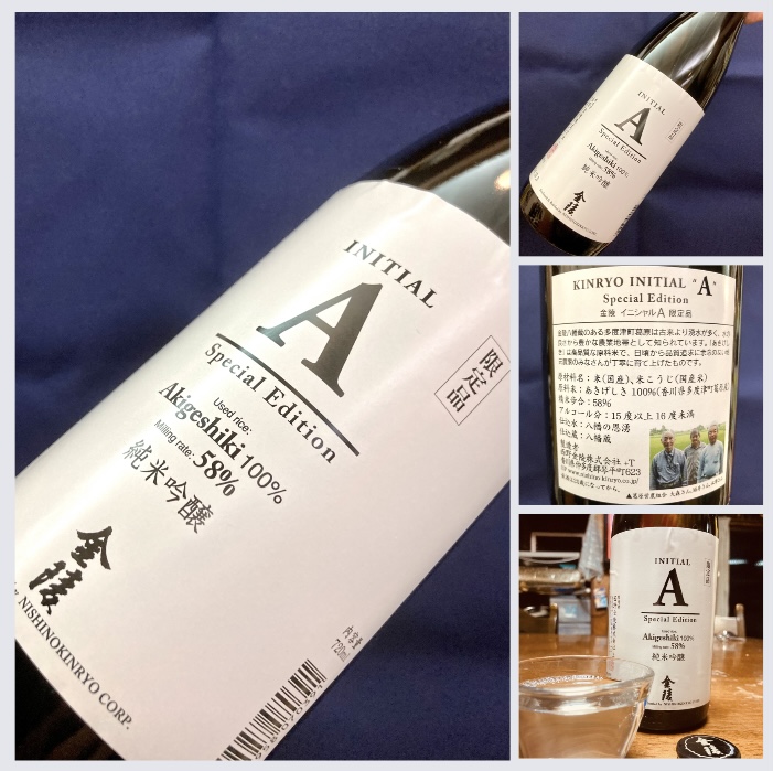 “こだわりの Special Edition!” 『金陵 純米吟醸〈INITIAL A〉白 』