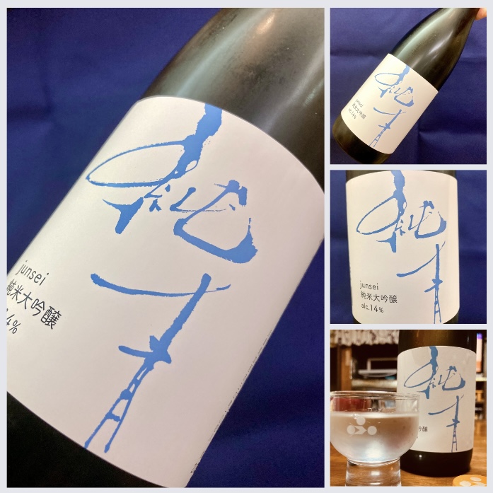 兵庫県【富久錦株式会社】さんより… 『純青 兵庫夢錦 生酛純米大吟醸 無濾過原酒 alc.14』