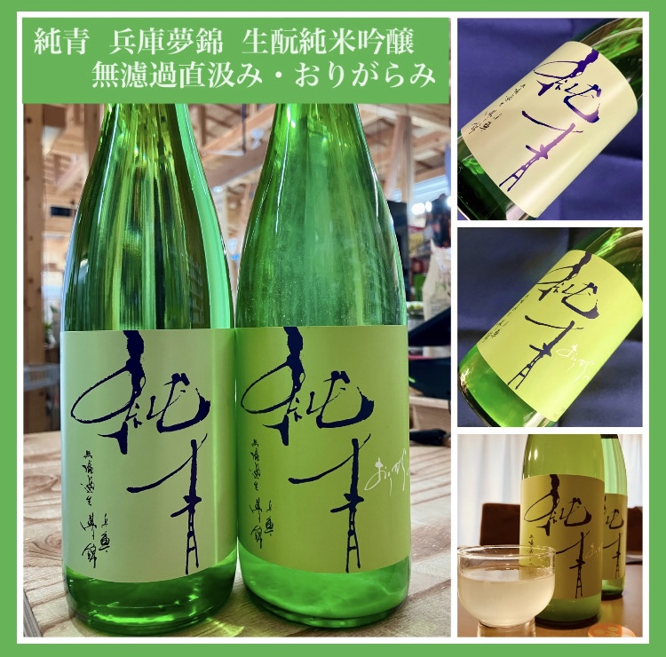 今期の新米新酒しぼりたて！『純青 兵庫夢錦 生酛純米吟醸』