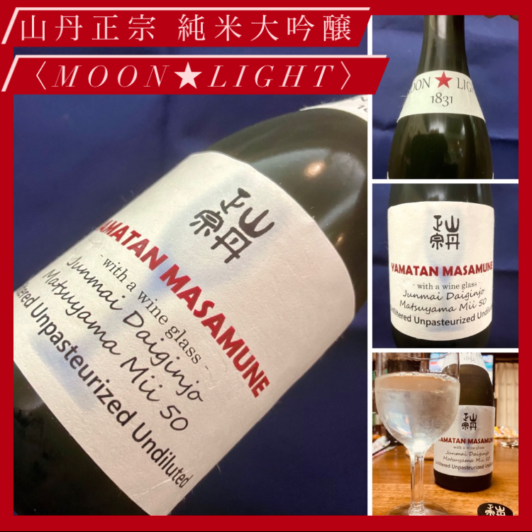“ワイングラスが似合う芳醇で豊かな余韻！” 『山丹正宗 純米大吟醸〈MOON★LIGHT〉』