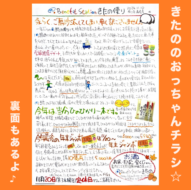 お久し振りの “きたののおっちゃんチラシ” !