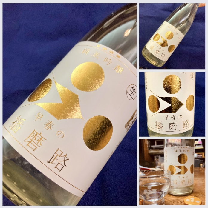 兵庫県【富久錦株式会社】さんより… 『富久錦 純米吟醸 〈早春の播磨路〉生酒』