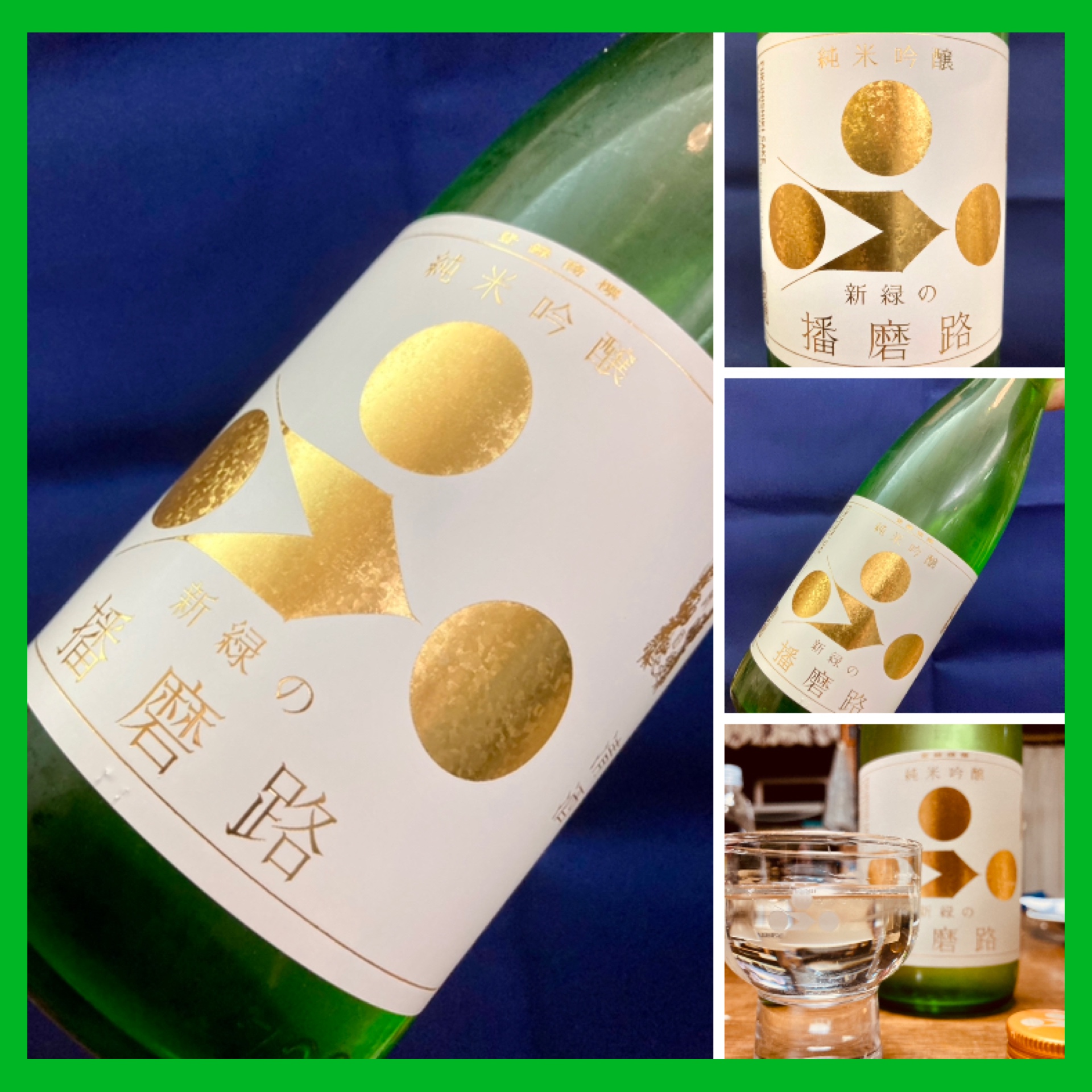 生命力溢れるこれからの季節のイメージにピッタリの爽やかな日本酒！『富久錦 純米吟醸〈新緑の播磨路〉』