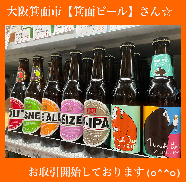 “小豆島にも御縁のある！” 『箕面ビールの取扱い開始しております(о´∀`о)』