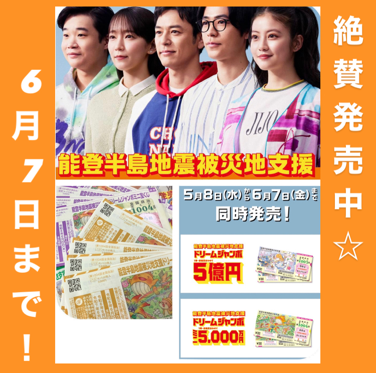 本日5月8日(水)より絶賛発売中‼︎ 『ドリームジャンボ宝くじ 2024』