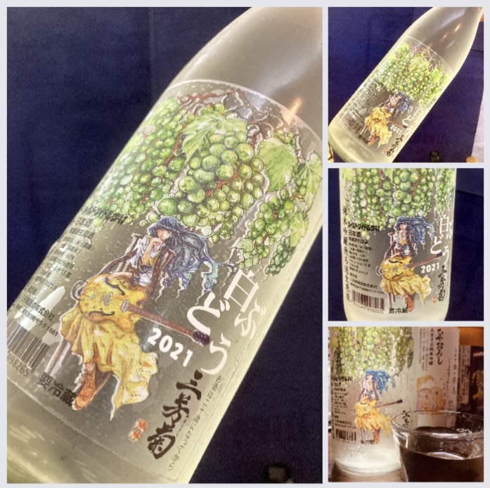 “ワイルドサイドを歩け‼︎” 『三芳菊 純米吟醸〈白ぶどう〉無濾過生原酒』