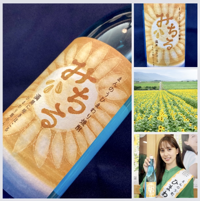 香川県【西野金陵】 “満開に咲き誇るひまわり畑からの恵み！” 『まんのうひまわり焼酎 みちる』