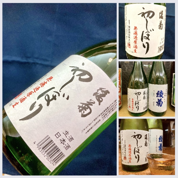 今期の日本酒、新酒しぼりたて第10号！ 香川県【綾菊酒造】『綾菊 初しぼり 無濾過原酒生』