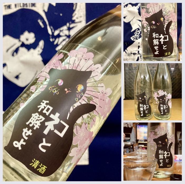 人気のお酒の桜ラベル入荷！ “ワイルドサイドを歩け‼︎” 『三芳菊 ネコと和解せよ〜桜VER.〜』