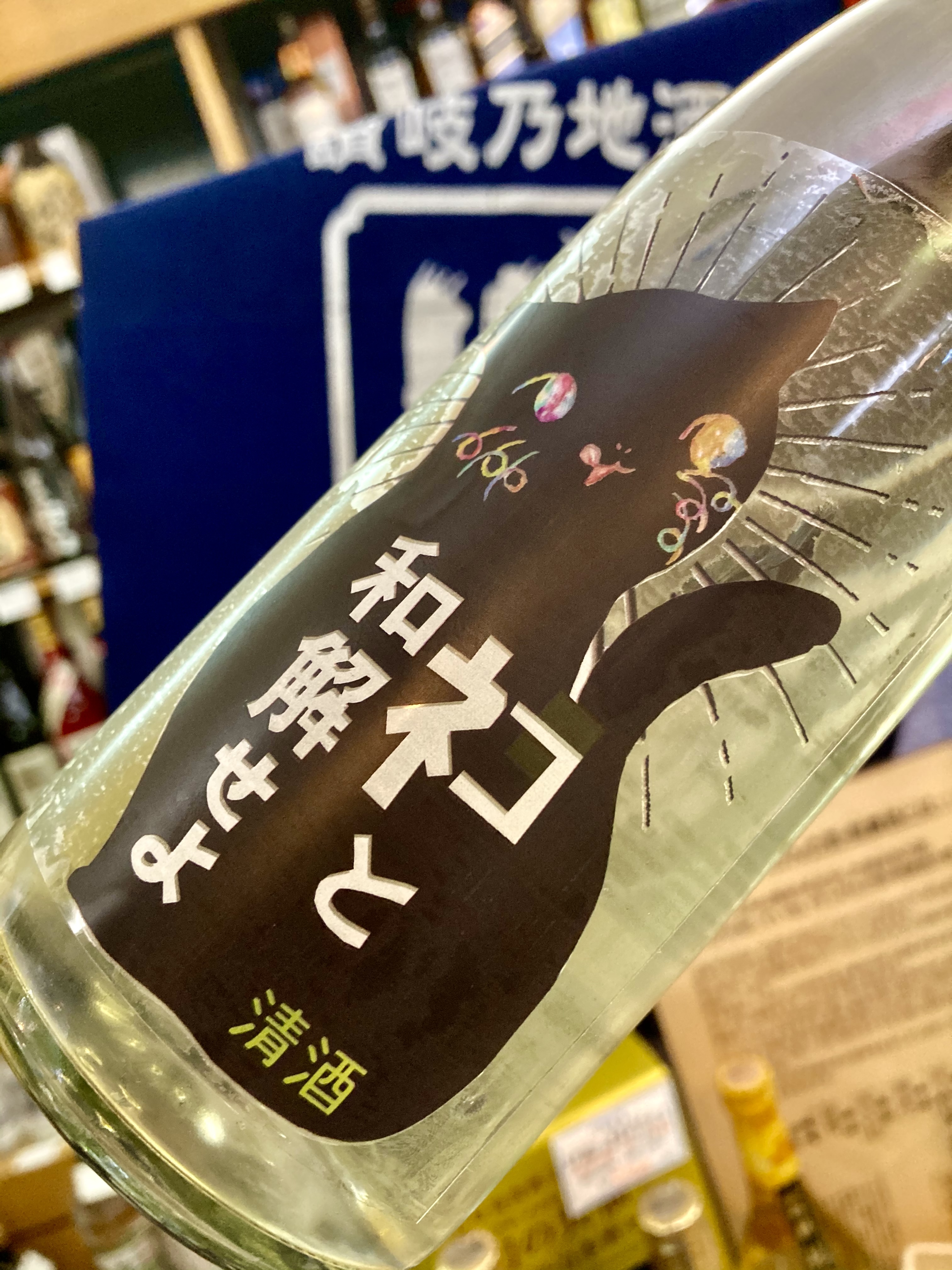 猫の日にピッタリな… “ワイルドサイドを歩け‼︎” 『三芳菊 ネコと和解せよ』