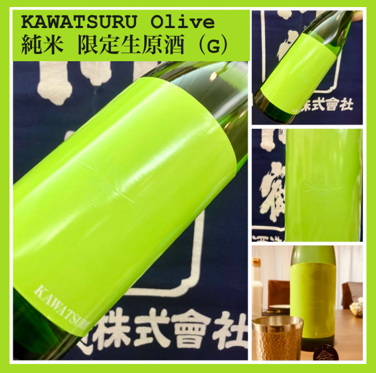 今期の新米新酒しぼりたて！『KAWATSURU Olive 純米 限定生原酒（G）』
